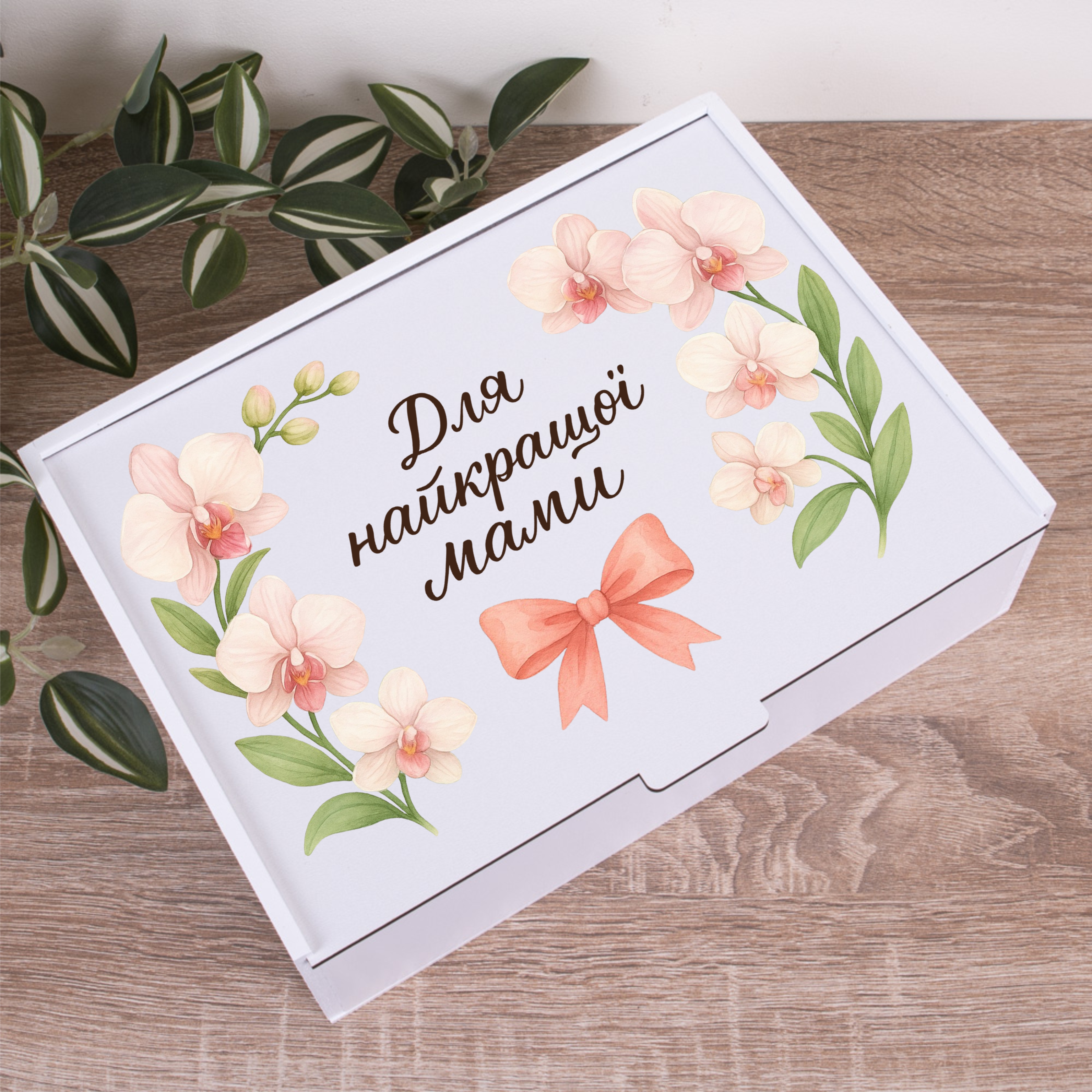 Коробка прямоугольная 29 см деревянная "Для лучшей мамы"